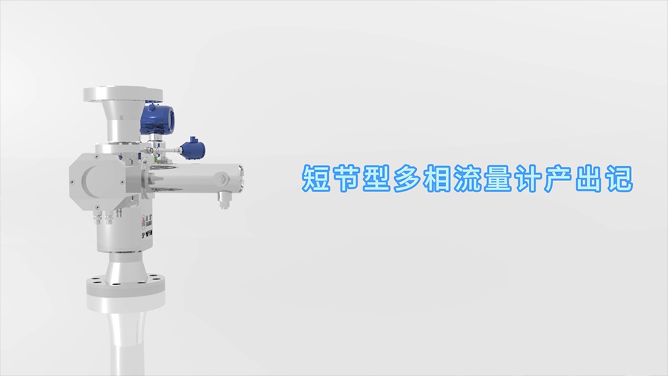 pg赏金大对决试玩版短节型多相流量计